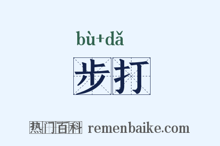 步打是什么意思的图片